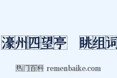 濠州四望亭閒眺组词是什么意思的图片